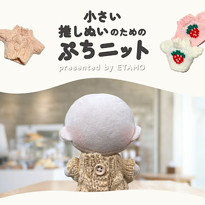 Qoo10] ぬい服 小さめ 約 10cm 11cm : KPOP