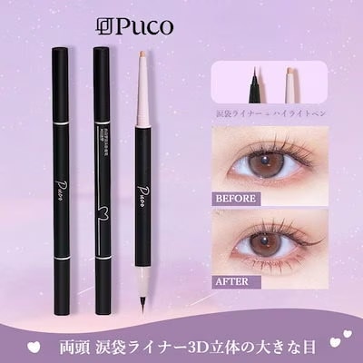 Qoo10] Puco 【三日出荷】 涙袋 人気涙袋 涙袋コスメ