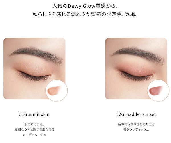 コスメデコルテ 限定アイグロウジェム 31G 32G