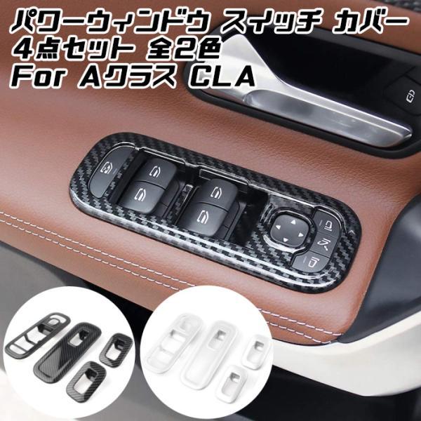 Benz ベンツ パワーウインドウ スイッチ トリム 全2色 4点セット W177 V177 C118 X118 Aクラス CLA など パワーウィンドウ