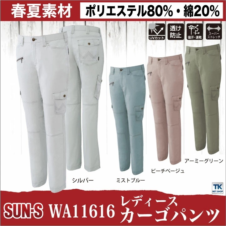 作業ズボン レディースカーゴパンツ スーパーストレッチ サンエス SUN-S 作業服 作業着 春夏 カーゴパンツ /ss-wa11616