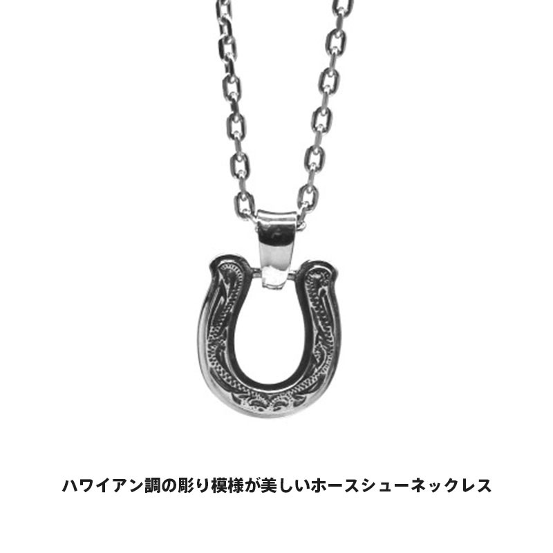 ハワイアン ホースシュー ネックレス サージカルステンレス シルバー 馬蹄 メンズ ブランド 彼氏 プレゼント ハワイアン ホースシュー ネックレス サージカルステンレス シルバー 馬蹄 メンズ ブランド 彼氏 プレゼント