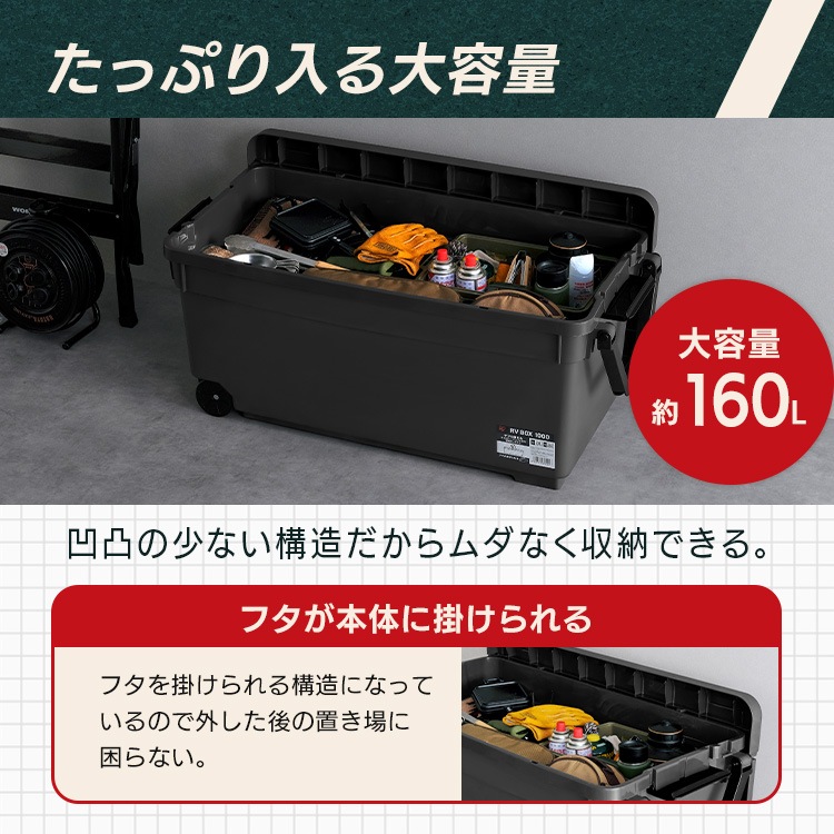 【目玉商品】コンテナボックス 蓋付き 屋外 収納 工具箱 キャンプ 車載 防災 頑丈 160L 大容量 キャスター付き RVBOX1000 RV1000R メガ割