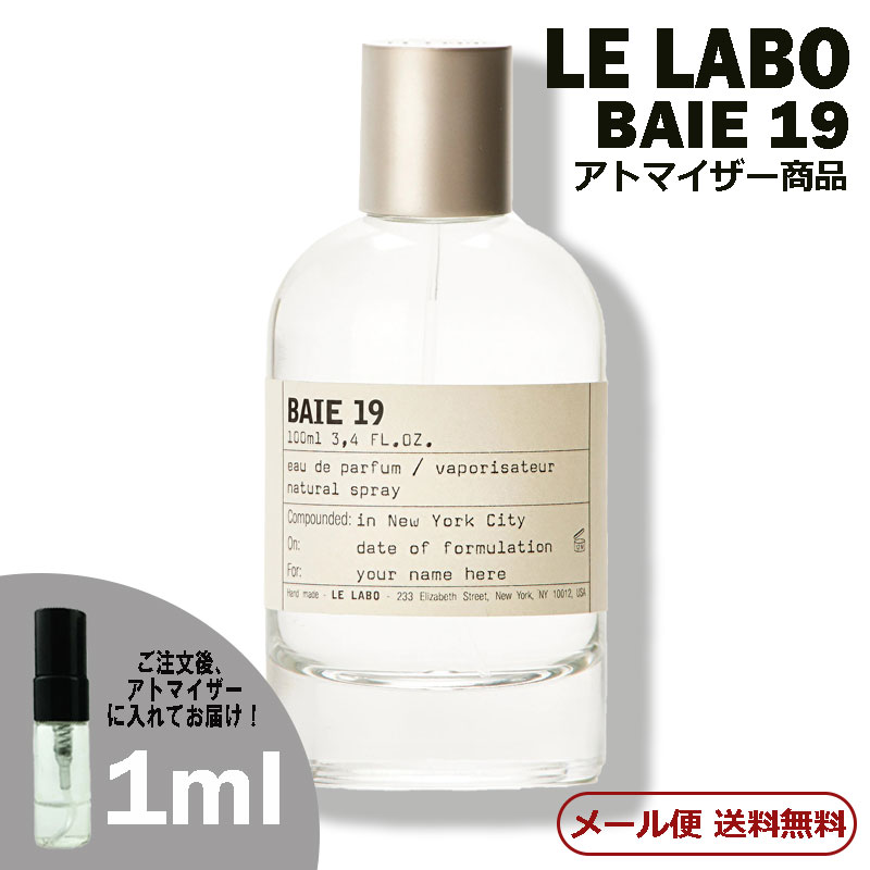 最大95 オフ 送料無料 ル ラボ Le Labo べ 1ml お試し ミニボトル 香水 19 オードパルファム