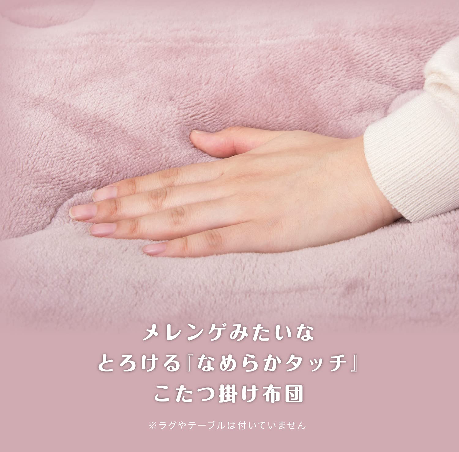 [Hagihara] メレンゲタッチ こたつ布団 240626630 ピンク 約190×190cm