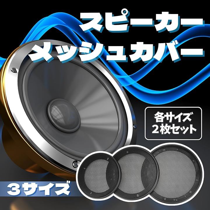 Qoo10] スピーカー メッシュ ネット グリル カ