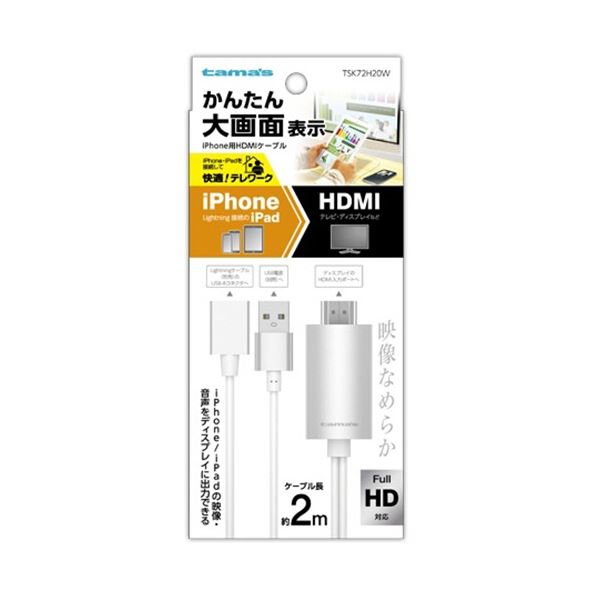 iPhone用HDMIケーブル 2.0m ホワイト TSK72H20W 1本 iPhone用HDMIケーブル 2.0m ホワイト TSK72H20W 1本