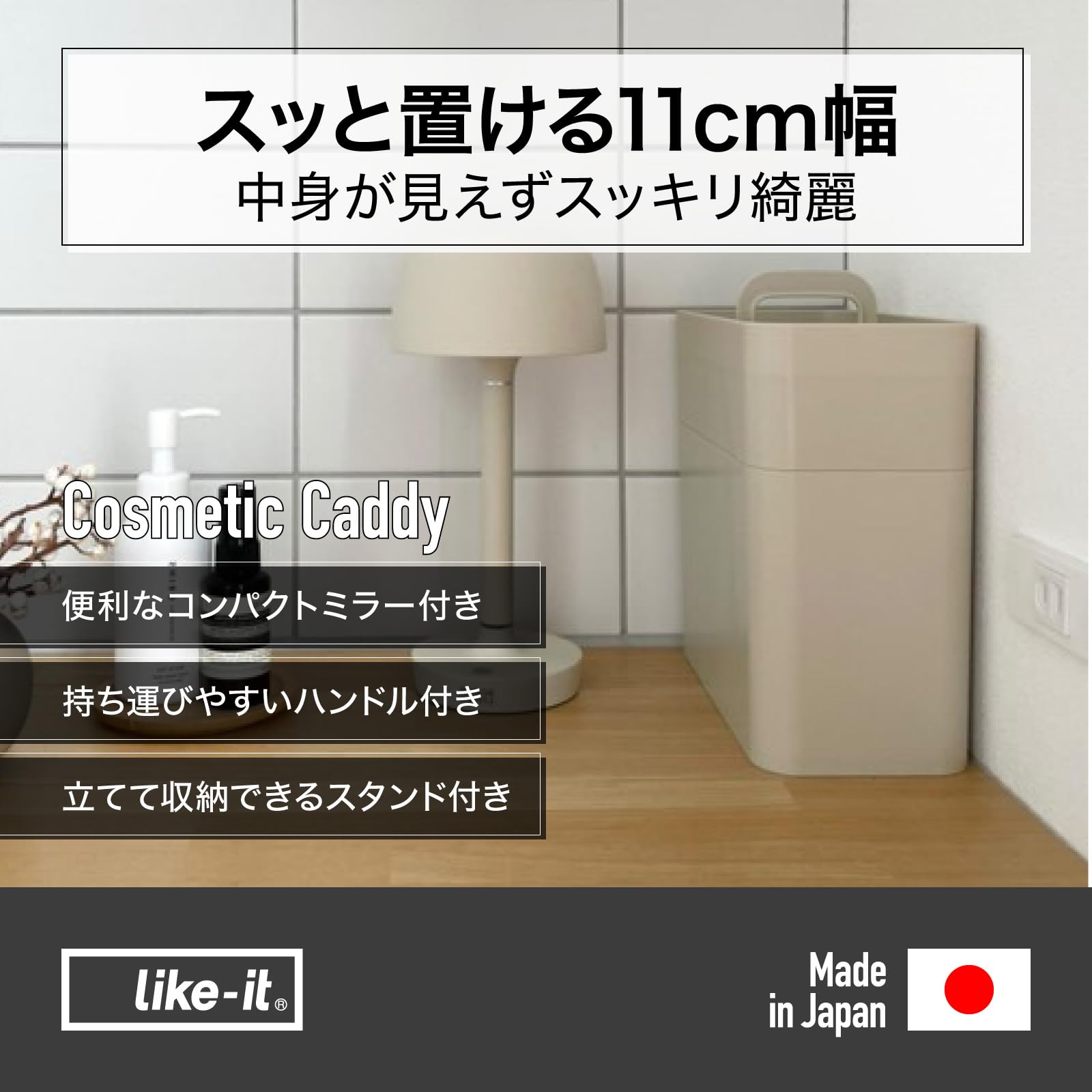 ライクイット (like-it) 持ち運びができるメイクボックス 収納ケース 鏡付き ドレッサー 汚れてもお手入れしやすいプラスチック製 スリム 約幅11x奥21x高23cm ベージュ 日本製 ライクイット (like-it) 持ち運びができるメイクボックス 収納ケース 鏡付き ドレッサー 汚れてもお手入れしやすいプラスチック製 スリム 約幅11x奥21x高23cm ベージュ 日本製