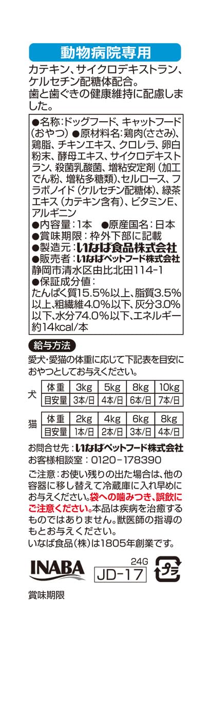 いなば 犬猫兼用おやつ デンタルちゅるっと 乳酸菌1,000億個 とりささみ味 (×30本) いなば 犬猫兼用おやつ デンタルちゅるっと 乳酸菌1,000億個 とりささみ味 (×30本)