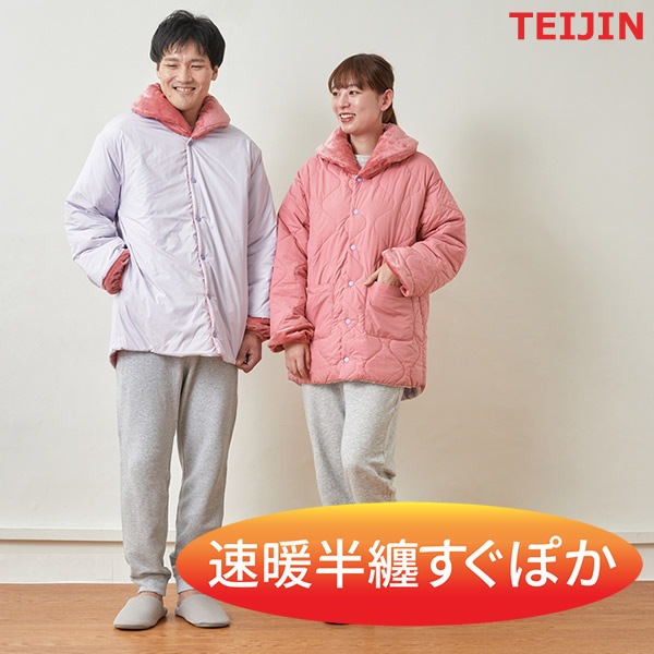 テイジン 速暖半てん すぐぽか (送料無料) はんてん 半纏 袢天 どてら 上着 部屋着 暖かい ルームウェア 男性 女性 帝人 TEIJIN