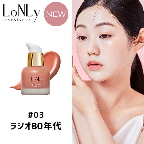 LoNLy カラーセラム03