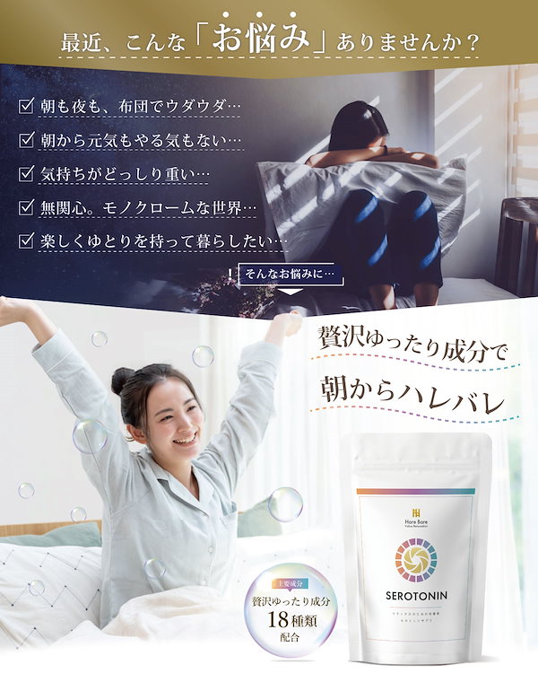サリバ@プロフ必読です！ Qoo10] ハレバレ 【朝を元気に夜をゆっくり】セロトニン サ