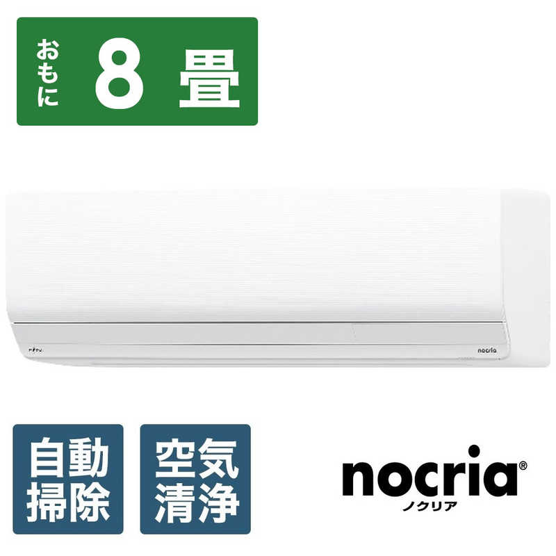 富士通ゼネラル　FUJITSU　GENERAL　エアコン おもに8畳用 ゴク暖 nocria ノクリア ZNシリーズ 寒冷地仕様 「フィルター自動お掃除機能付」　AS-ZN254R-W ホワイト