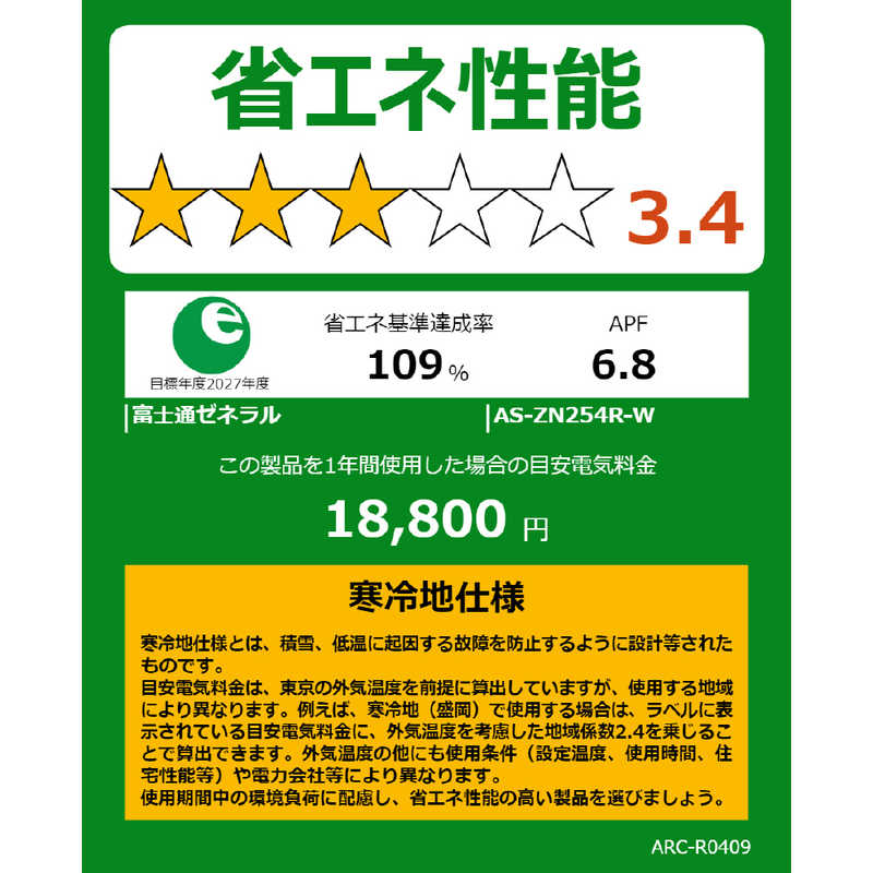 富士通ゼネラル　FUJITSU　GENERAL　エアコン おもに8畳用 ゴク暖 nocria ノクリア ZNシリーズ 寒冷地仕様 「フィルター自動お掃除機能付」　AS-ZN254R-W ホワイト