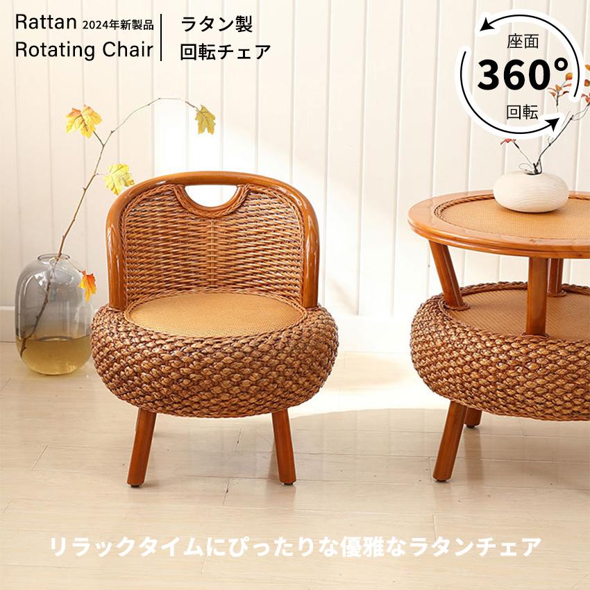 回転椅子 藤椅子 ラタン 木 椅子 ラタンチェア 木椅子 籐編みチェ チェア ウォールナット 丸椅子 円椅子