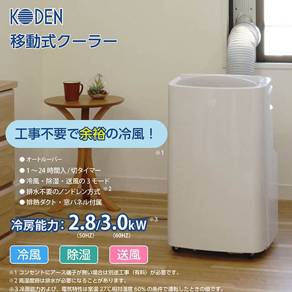 広電 移動式クーラー 3.0kW 冷風 除湿 送風 ワイヤレスリモコン付 廃熱ダクト オートルーバー 窓パネル 熱中症対策 KEP301R 広電 移動式クーラー 3.0kW 冷風 除湿 送風 ワイヤレスリモコン付 廃熱ダクト オートルーバー 窓パネル 熱中症対策 KEP301R