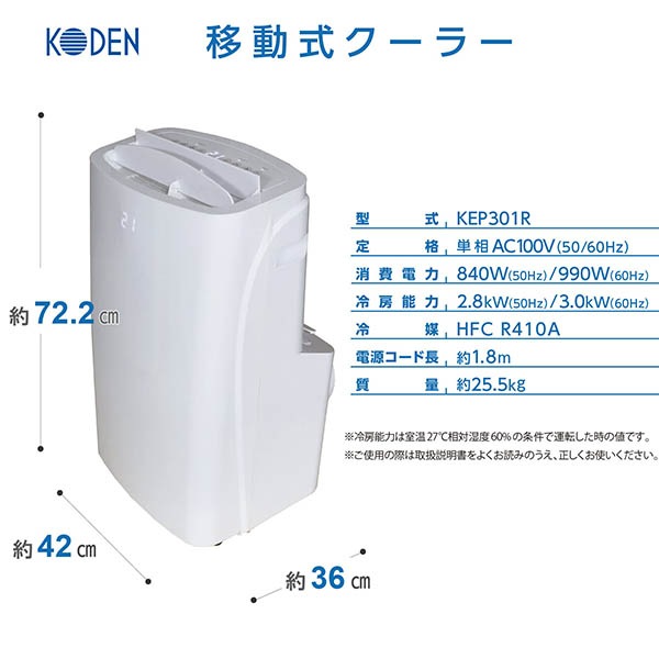 広電 移動式クーラー 3.0kW 冷風 除湿 送風 ワイヤレスリモコン付 廃熱ダクト オートルーバー 窓パネル 熱中症対策 KEP301R 広電 移動式クーラー 3.0kW 冷風 除湿 送風 ワイヤレスリモコン付 廃熱ダクト オートルーバー 窓パネル 熱中症対策 KEP301R