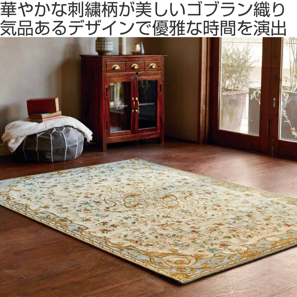 ラグ カーペット ゴブラン織り アンドレス 200x250cm 絨毯 マット ラグマット 長方形 コブラン ホットカーペット対応 床暖房対応 アクセントラグ 床暖 ホットカーペット 対応