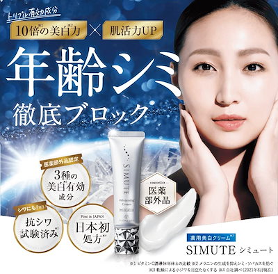 【新品】SIMUTE シミュート 薬用美白クリーム 5本 おトクな3本まとめ売り】SIMUTE(シミュート) 薬用美白クリーム
