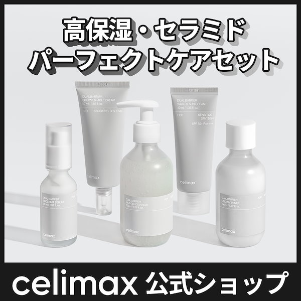 Qoo10] celimax 【セット】デュアルバリア4点セット（クリ