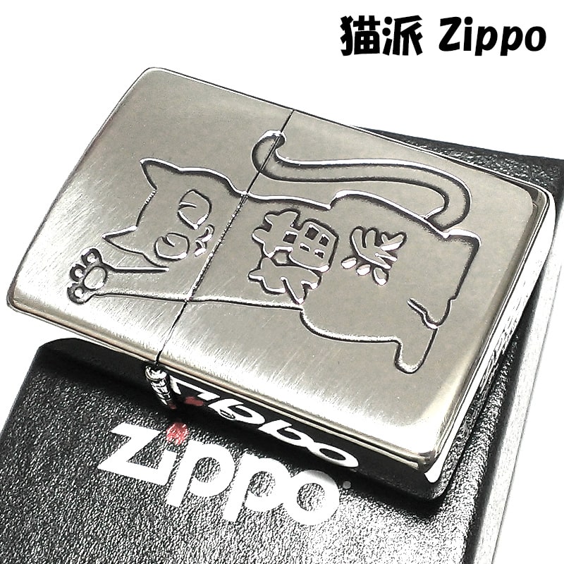 ZIPPO ライター 猫派 可愛い 動物 ネコ アニマル キャット ねこ かわいい ジッポ エッチング彫刻 シルバー 銀イブシ仕上げ にゃんこ レディース メンズ ギフト プレゼント