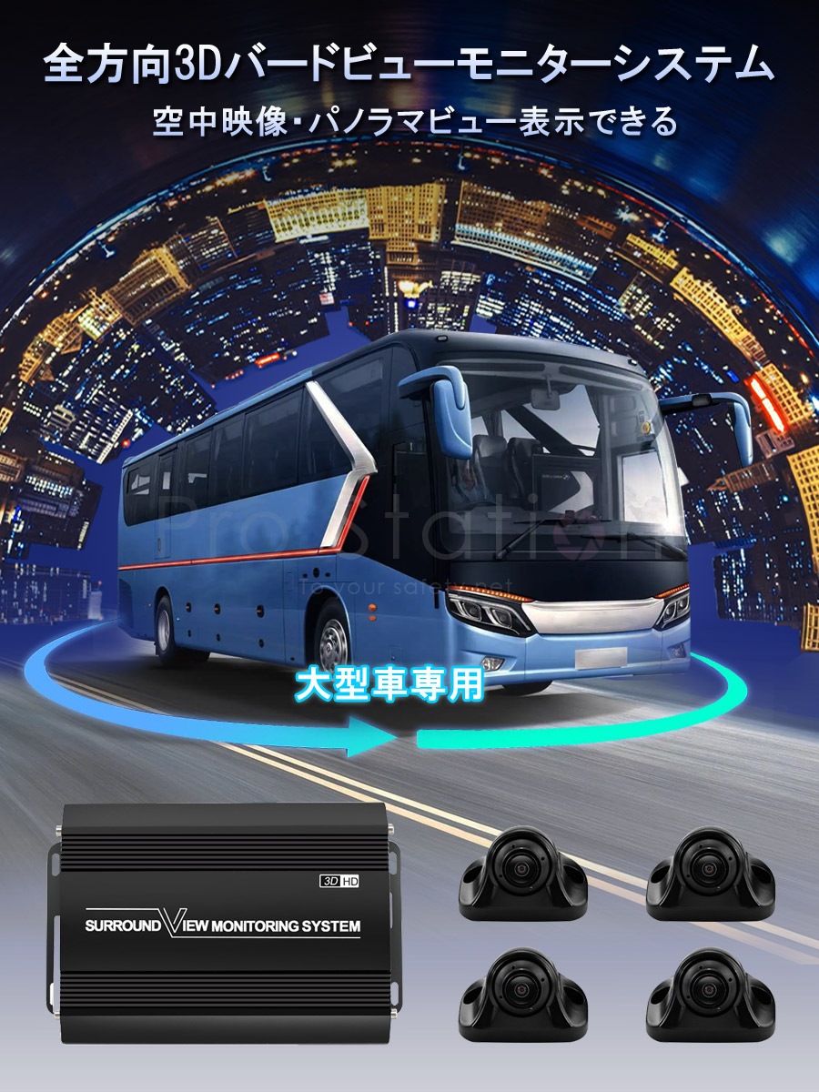 3Dアラウンドビュー 2023年モデル ドライブレコーダー 中型大型車対応 1080P AHD対応 Sonyレンズ 全方向3Dバードビュー 3ヶ月保証