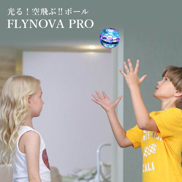 空飛ぶボール FLYNOVA PRO ミニドローン スピナー 光るボール