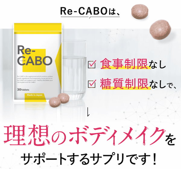 Qoo10] Re-CABO リカボ 30粒 3袋 【