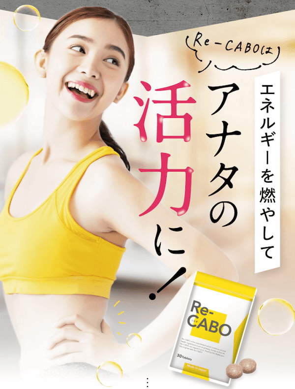 Qoo10] Re-CABO リカボ 30粒 3袋 【