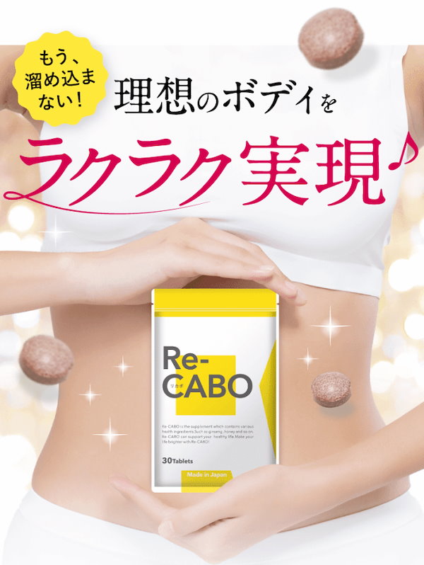 Qoo10] Re-CABO リカボ 30粒 3袋 【