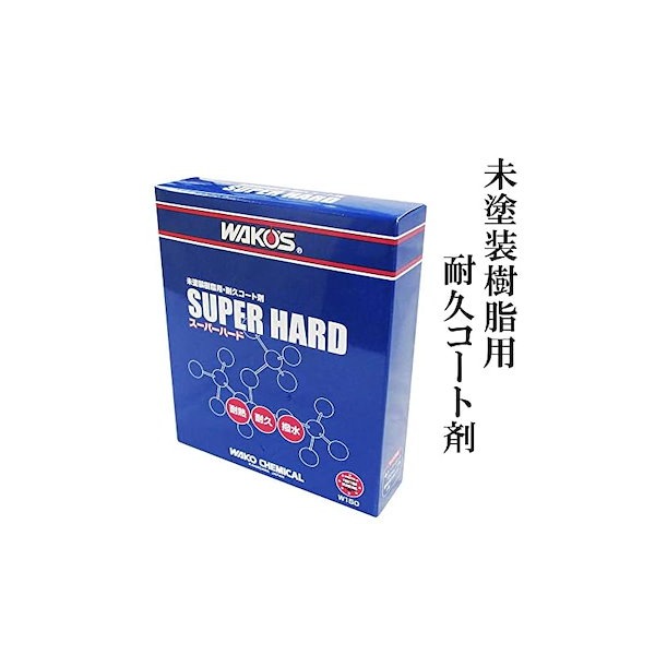 【未使用】WAKO'S ワコーズ スーパーハード 51-5lMRexRL._UF894,1000_QL80_.jpg