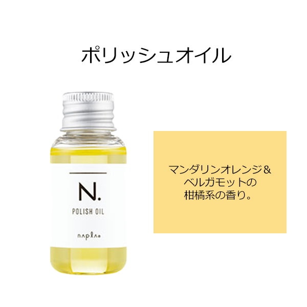 N.ポリッシュオイル30mL マンダリンオレンジ＆ベルガモット