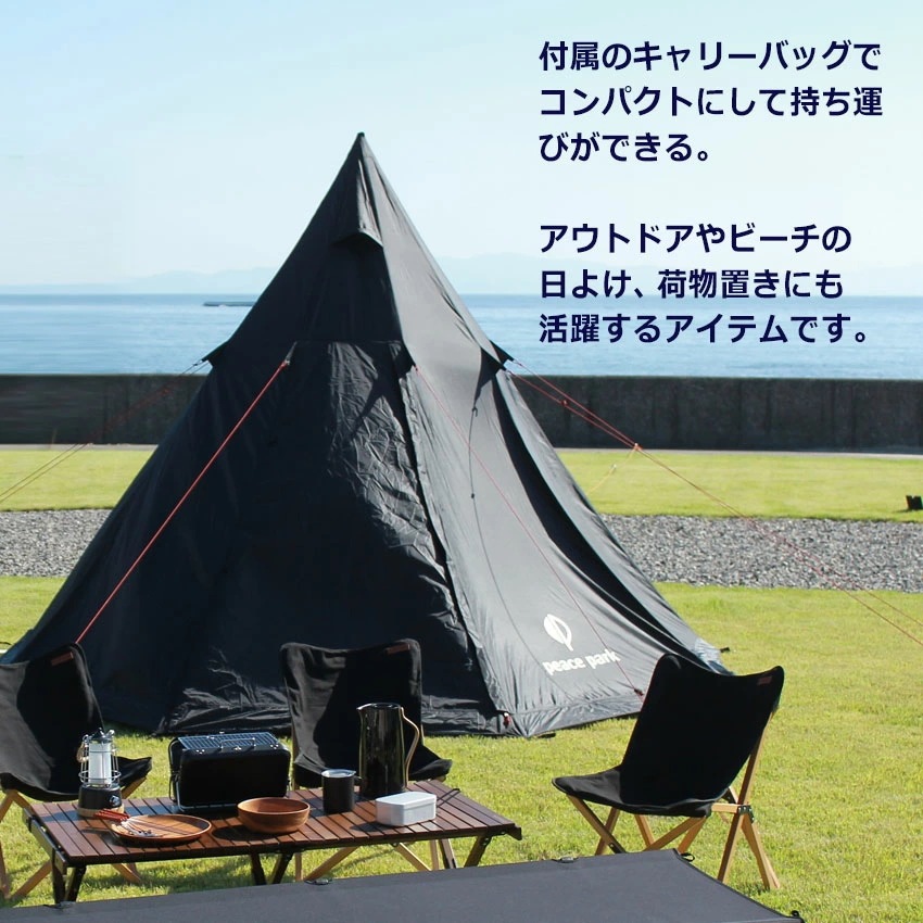 ティピーテント 耐水圧2000mm 耐水 防水 撥水 タフタ 大型 シンプル ホワイト 白 ブラック 黒 アウトドア グッズ 折りたたみ 簡易テント キャンプ バーベキュー