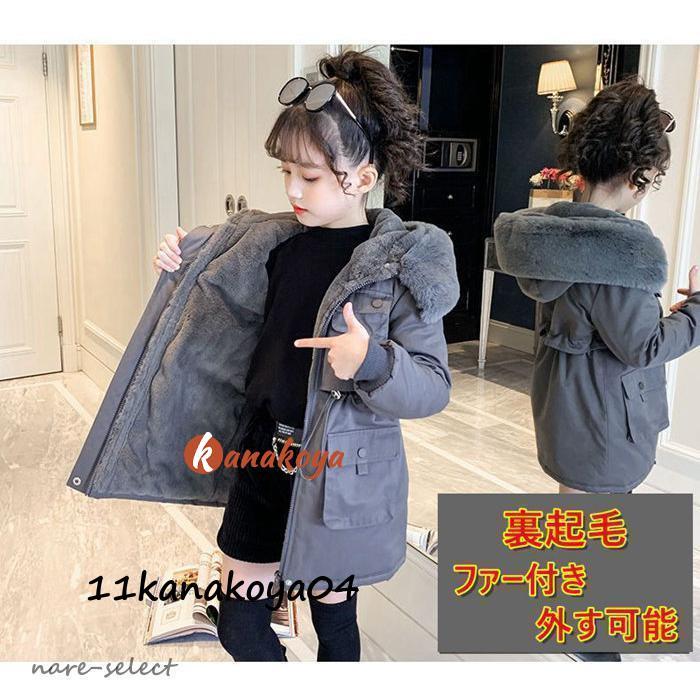 中綿コート 子供服 ロングコート キッズ ファー付き ダウンコート 女の子 アウター 裏起毛 裏ボア 防寒 保温 秋冬 通学 通園 可愛い 暖かい 120-170cm