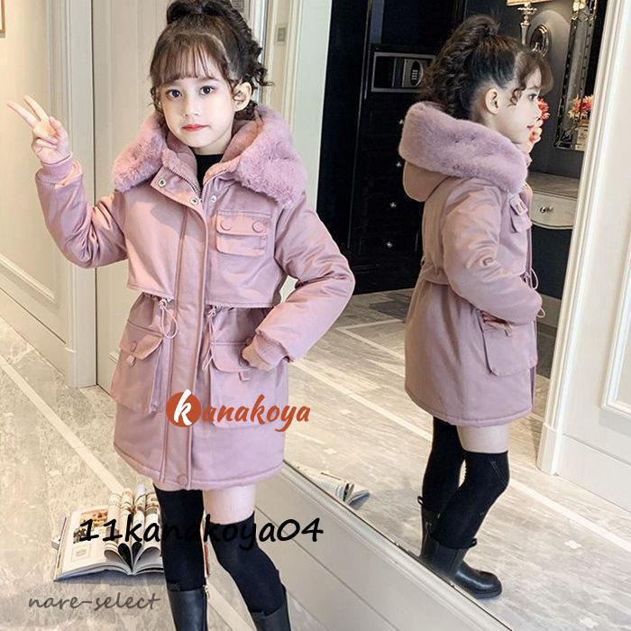 中綿コート 子供服 ロングコート キッズ ファー付き ダウンコート 女の子 アウター 裏起毛 裏ボア 防寒 保温 秋冬 通学 通園 可愛い 暖かい 120-170cm