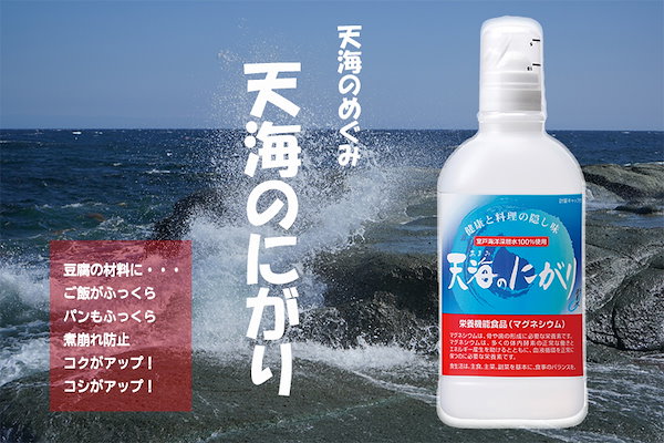 天海のにがり 450ml - しお