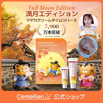 Qoo10] センテリアン24 【公式】【満月エディション新登場