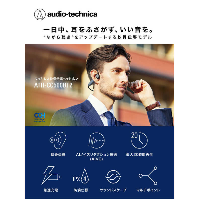 オーディオテクニカ ワイヤレス軟骨伝導ヘッドホン ブラック ATH-CC500BT2 BK オーディオテクニカ ワイヤレス軟骨伝導ヘッドホン ブラック ATH-CC500BT2 BK