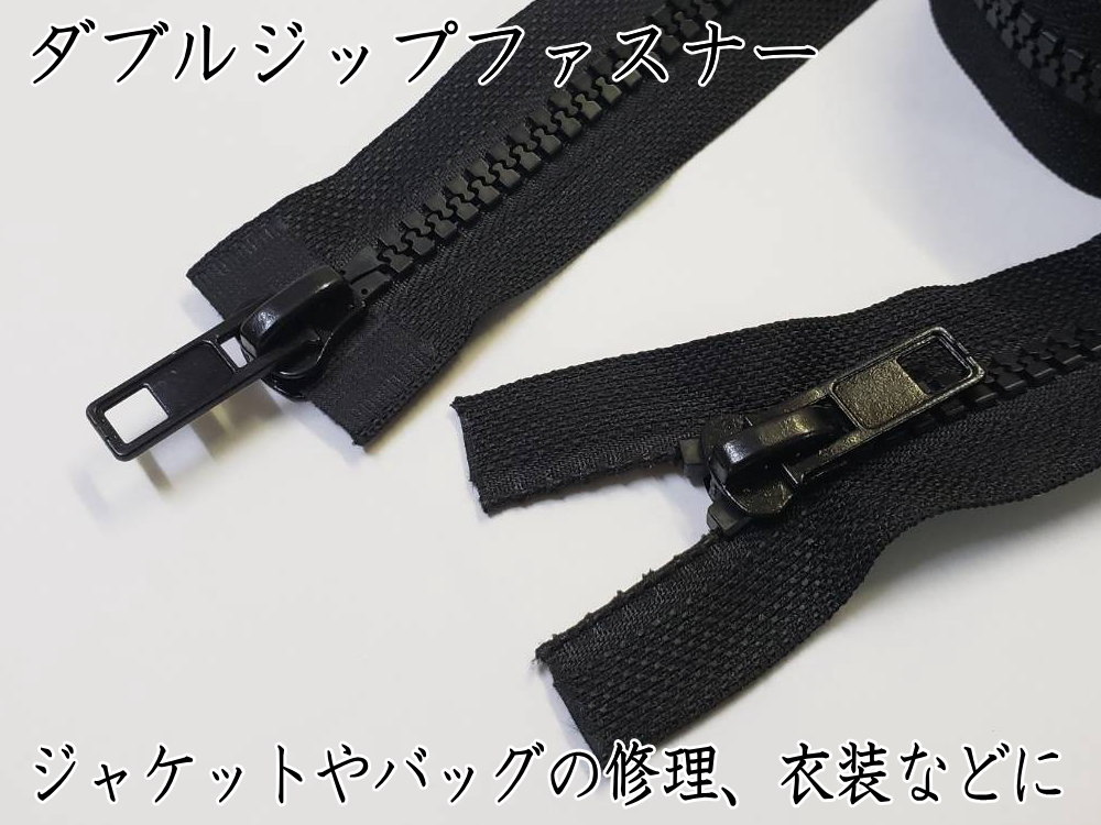 ダブルジップファスナー (70cm 10本set) #8 ダブルジッパー 樹脂製 ダウンジャケット 修理 ダブルジップファスナー (70cm 10本set) #8 ダブルジッパー 樹脂製 ダウンジャケット 修理