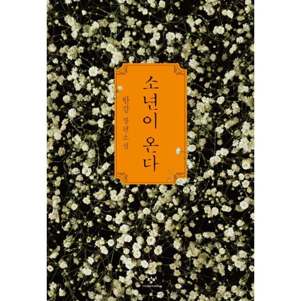 【6巻セット】ハンガン著 2024 ノーベル文学賞受賞[少年が来る][菜食主義者][すべての白いものたちの][引き出しに夕方をしまっておいた][別れを告げない][ギリシャ語の時間]