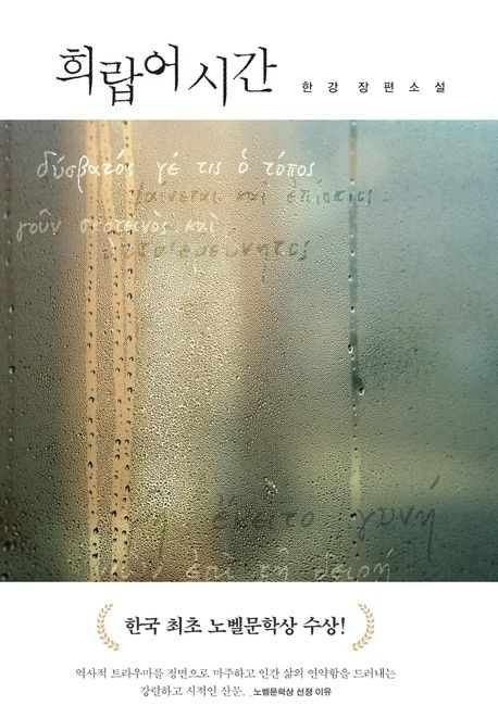 【6巻セット】ハンガン著 2024 ノーベル文学賞受賞[少年が来る][菜食主義者][すべての白いものたちの][引き出しに夕方をしまっておいた][別れを告げない][ギリシャ語の時間]