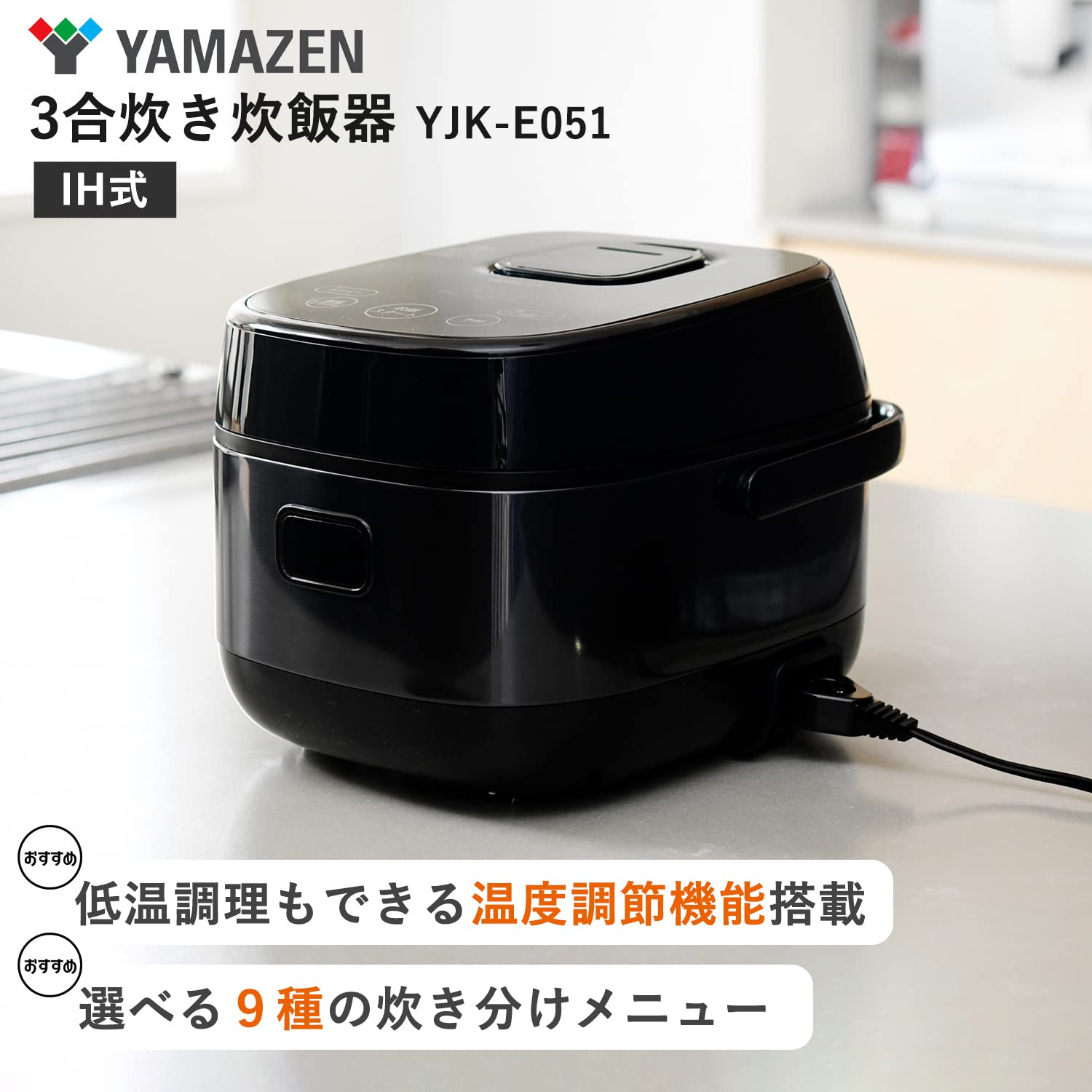 即日発送 [山善] 炊飯器 一人暮らし 3合 IH 二人暮らし 9種類炊き分け機能 IH式 炊飯器 低温調理 玄米 雑穀米 保温 予約機能 ブラック YJK-E051(B)_2