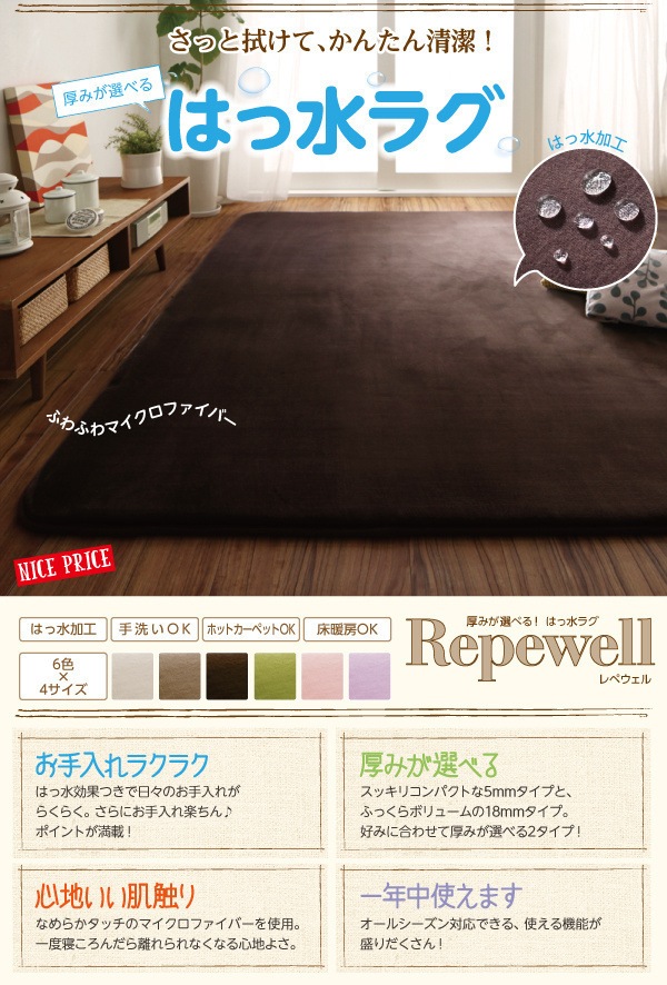 厚みが選べる！はっ水ラグ[Repewell]レペウェル 18mm厚タイプ 200x300cm チョコレートブラウン