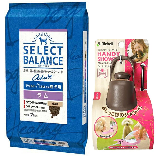 セレクトバランス アダルト ラム 小粒 1才以上の成犬用 7kg【お散歩ハンディシャワー Sサイズ ダークブラウン付】 セレクトバランス アダルト ラム 小粒 1才以上の成犬用 7kg【お散歩ハンディシャワー Sサイズ ダークブラウン付】