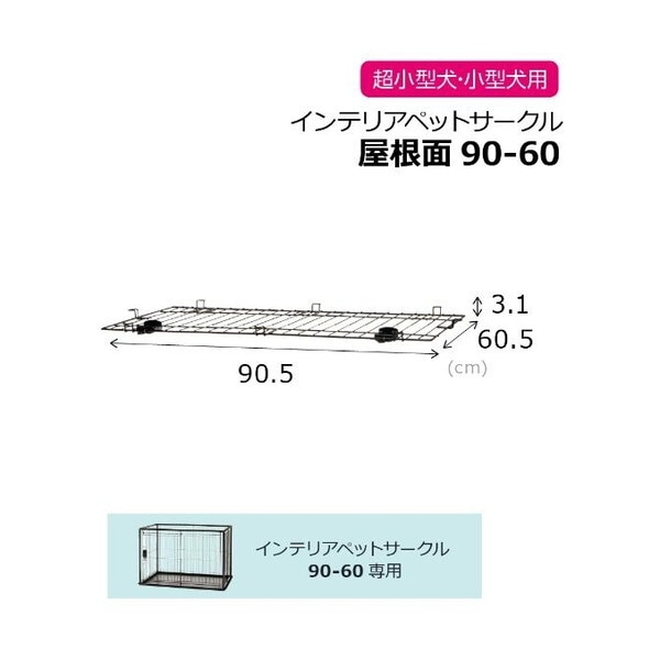 インテリアペットサークル 90-60屋根面 ブラック インテリアペットサークル 90-60屋根面 ブラック