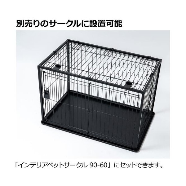 インテリアペットサークル 90-60屋根面 ブラック インテリアペットサークル 90-60屋根面 ブラック