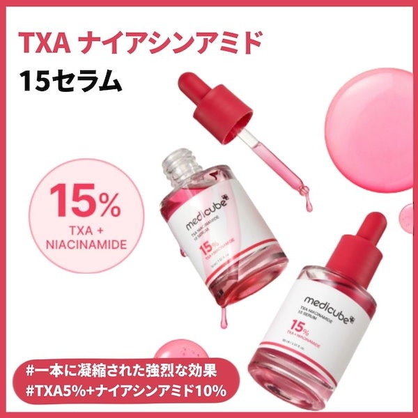 新品未開封！メディキューブ TXAナイアシンアミド15セラム ４本セット Qoo10] メディキューブ 【新発売 / 正品】 TXAナイアシンア