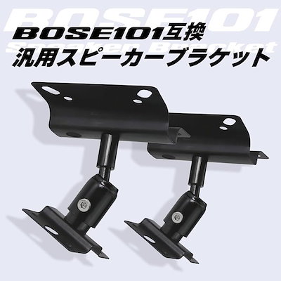 Bose キューブスピーカー　汎用ブラケット付き Bose キューブスピーカー 汎用ブラケット付き