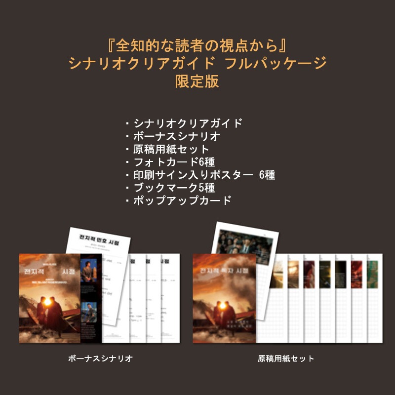 【韓国版/限定版】 韓国映画 『全知的な読者の視点から』 シナリオクリアガイド フルパッケージ ( 韓国書籍 / 写真 / イ・ミンホ アン・ヒョソプ 主演) 【韓国版/限定版】 韓国映画 『全知的な読者の視点から』 シナリオクリアガイド フルパッケージ ( 韓国書籍 / 写真 / イ・ミンホ アン・ヒョソプ 主演)