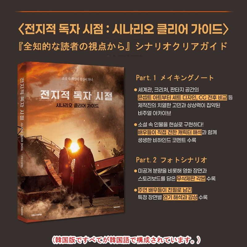 【韓国版/限定版】 韓国映画 『全知的な読者の視点から』 シナリオクリアガイド フルパッケージ ( 韓国書籍 / 写真 / イ・ミンホ アン・ヒョソプ 主演) 【韓国版/限定版】 韓国映画 『全知的な読者の視点から』 シナリオクリアガイド フルパッケージ ( 韓国書籍 / 写真 / イ・ミンホ アン・ヒョソプ 主演)